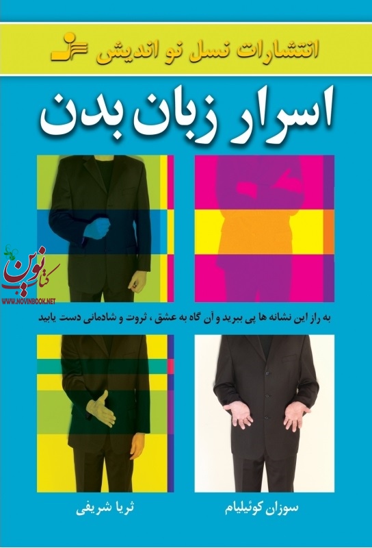 اسرار زبان بدن سوزان کوئیلیام با ترجمه ی ثریا شریفی انتشارات نسل نو اندیش
